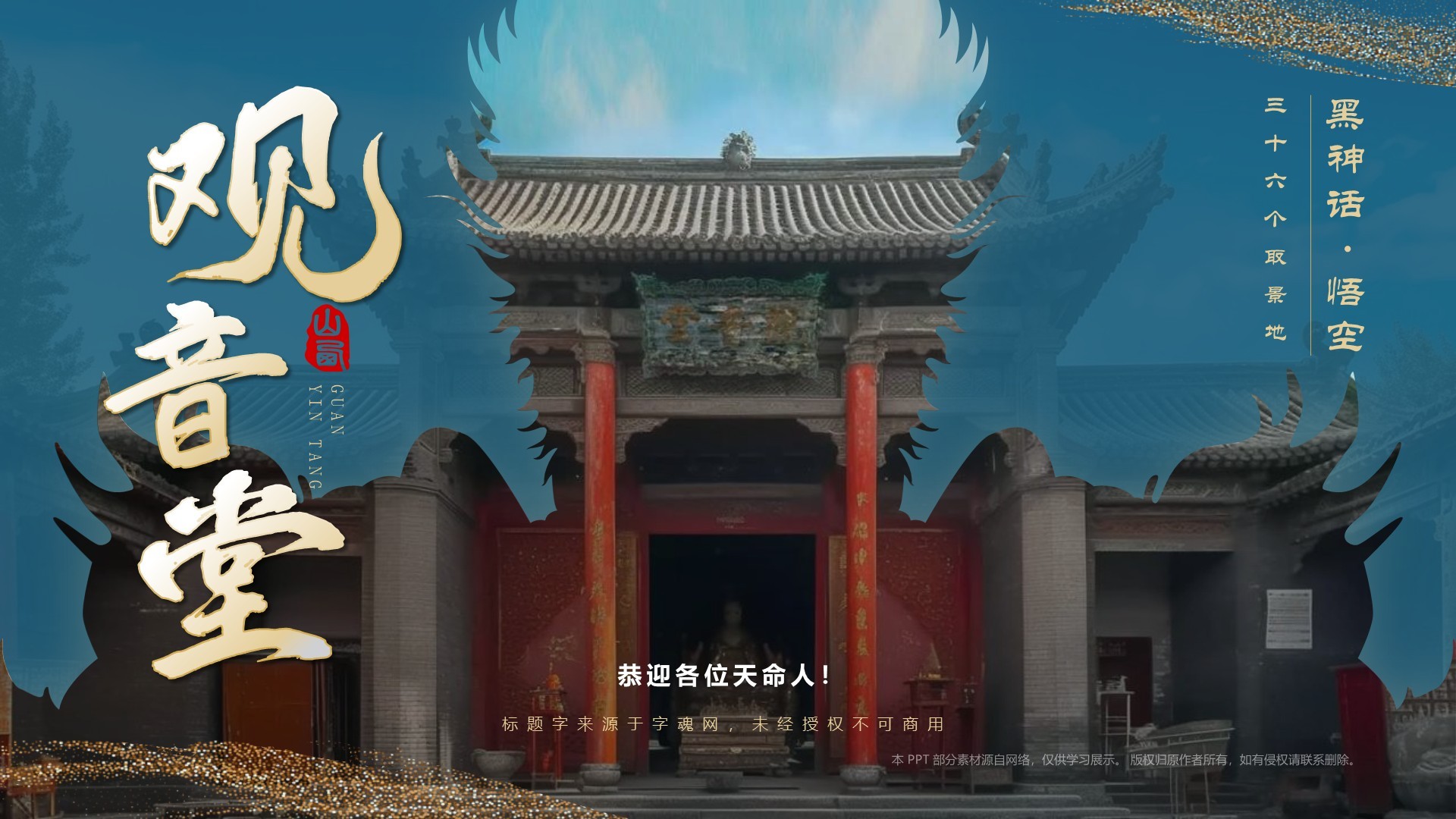 蓝色国潮风黑神话悟空取景地—山西观音堂PPT模板