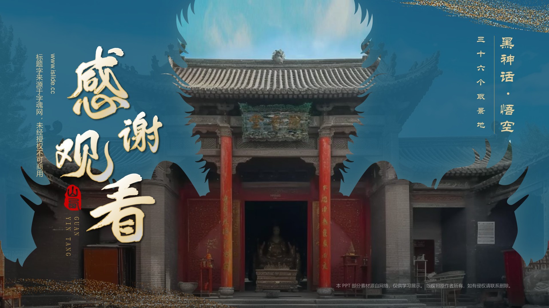 蓝色国潮风黑神话悟空取景地—山西观音堂PPT模板
