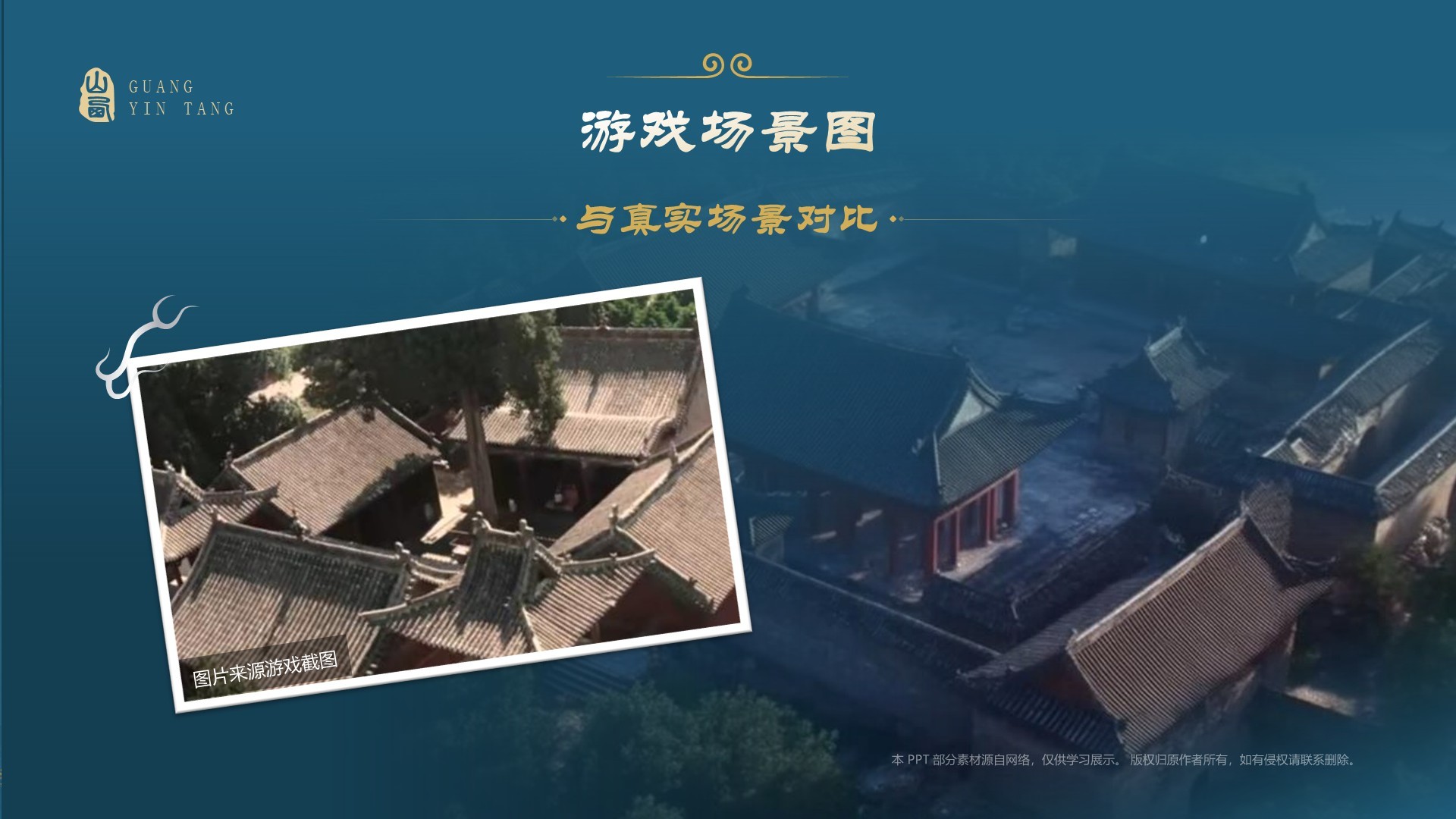 蓝色国潮风黑神话悟空取景地—山西观音堂PPT模板