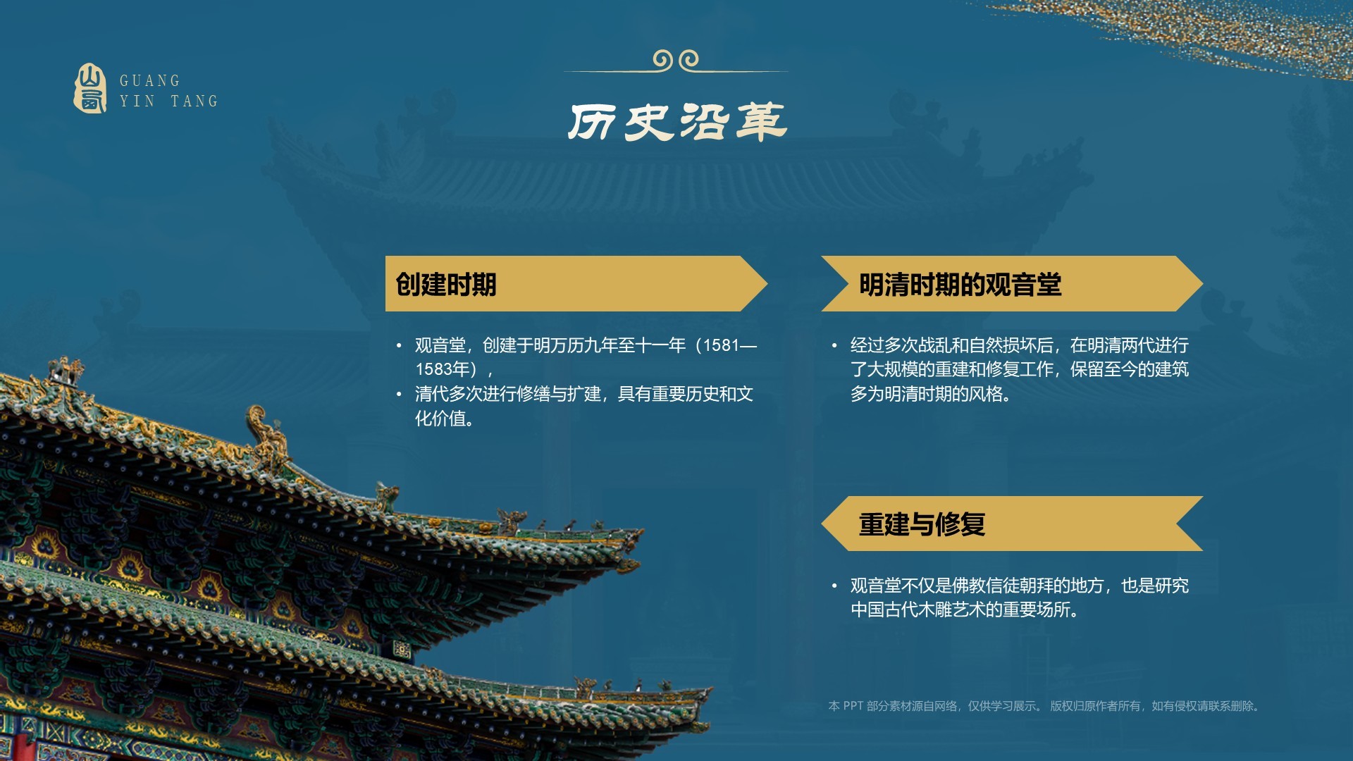 蓝色国潮风黑神话悟空取景地—山西观音堂PPT模板