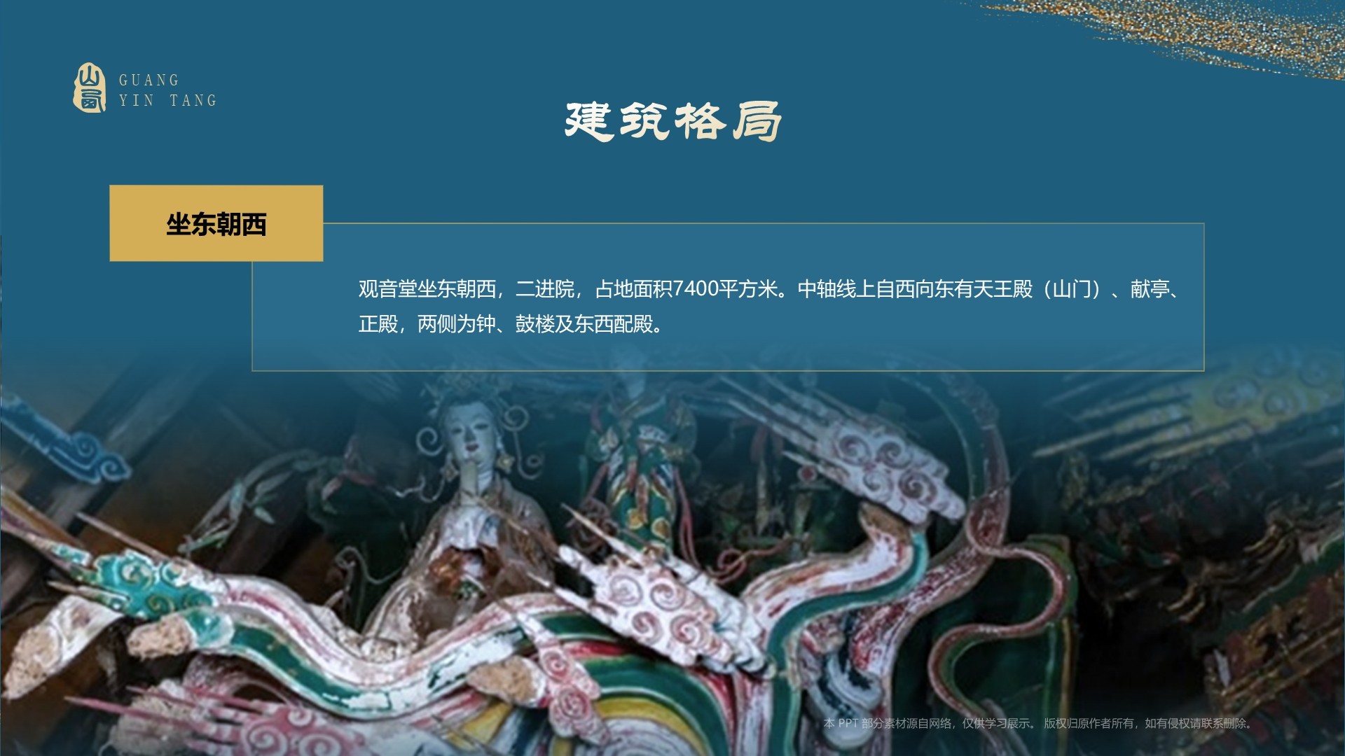 蓝色国潮风黑神话悟空取景地—山西观音堂PPT模板