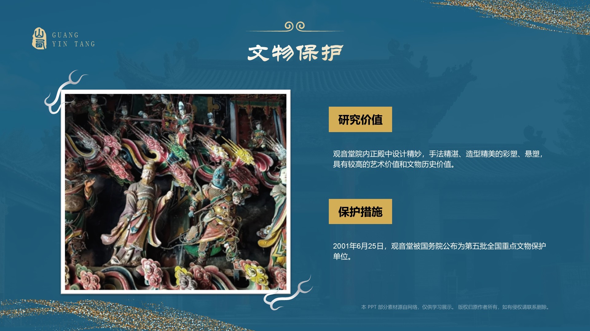 蓝色国潮风黑神话悟空取景地—山西观音堂PPT模板