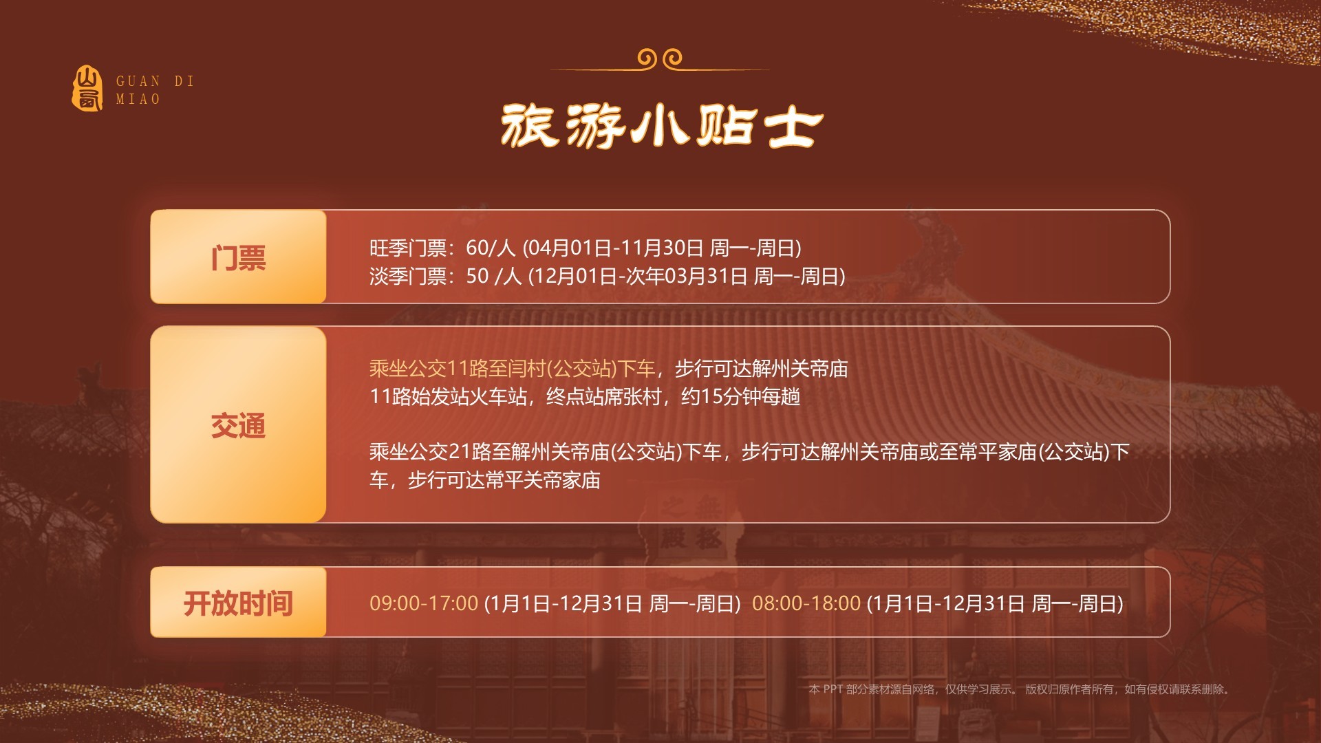 红色国潮风黑神话悟空取景地——山东关帝庙PPT模板