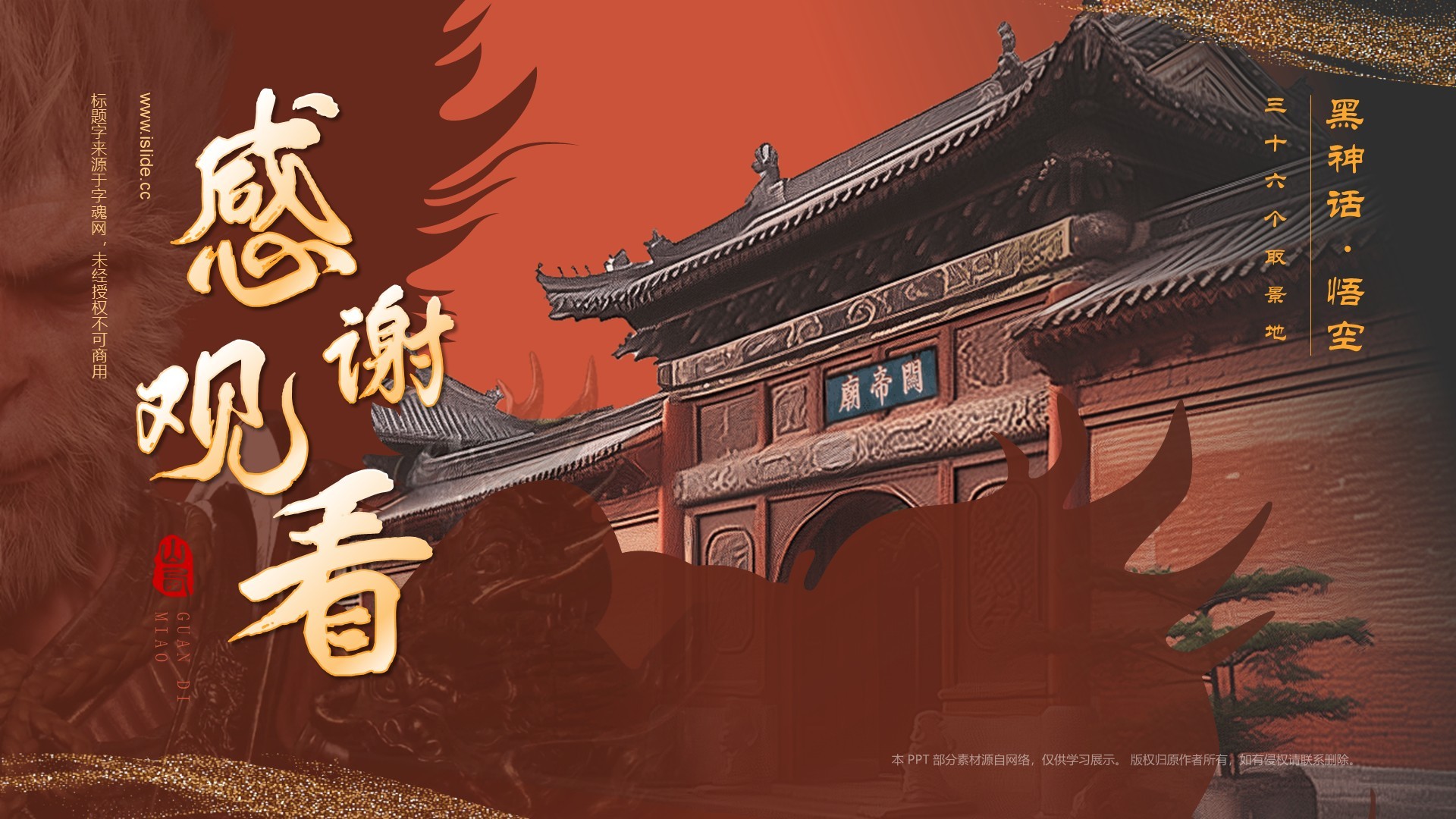 红色国潮风黑神话悟空取景地——山东关帝庙PPT模板
