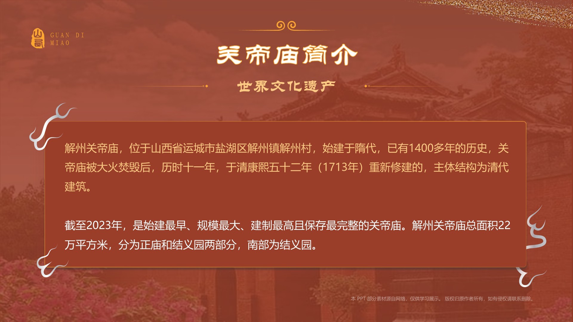 红色国潮风黑神话悟空取景地——山东关帝庙PPT模板