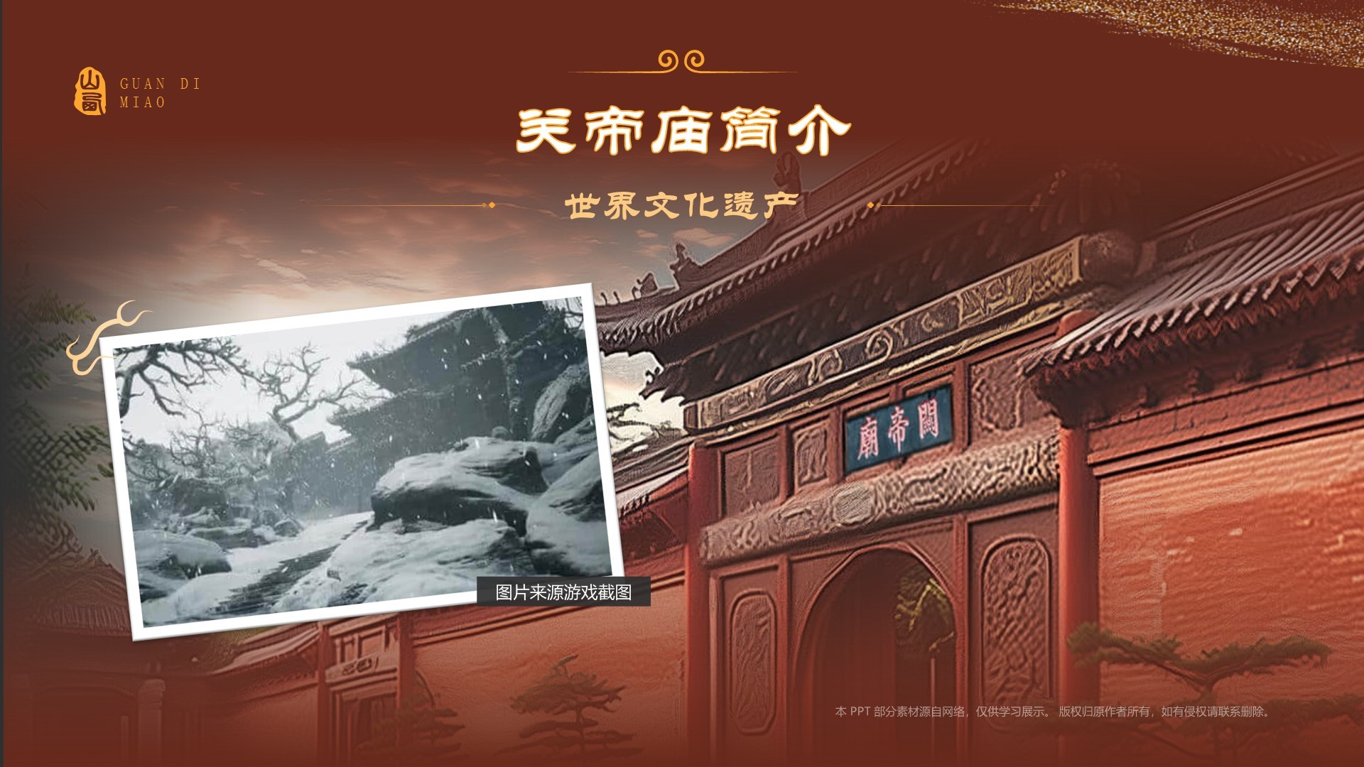 红色国潮风黑神话悟空取景地——山东关帝庙PPT模板