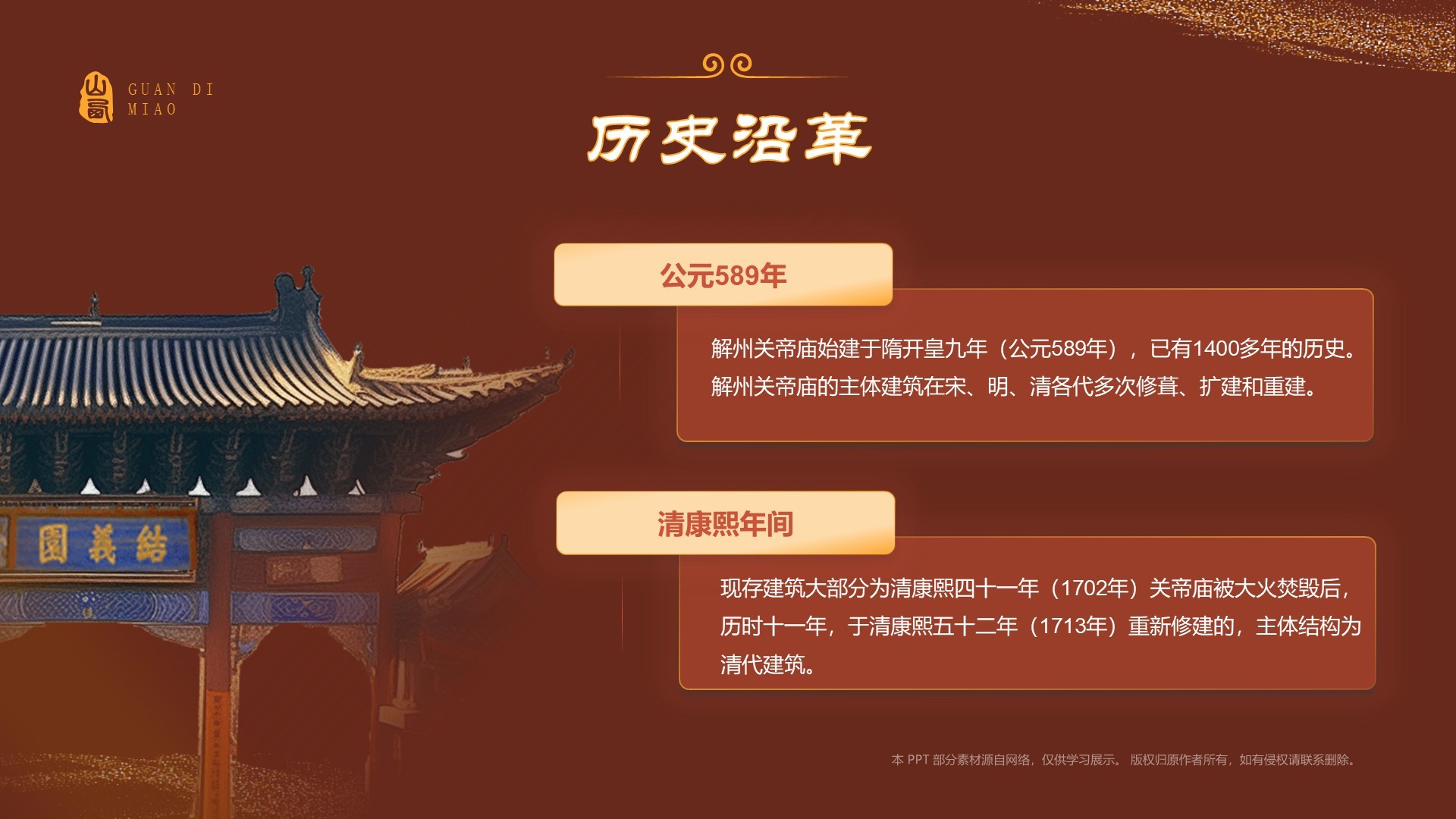 红色国潮风黑神话悟空取景地——山东关帝庙PPT模板