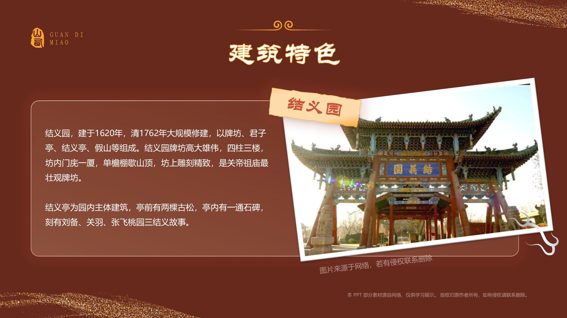 红色国潮风黑神话悟空取景地——山东关帝庙PPT模板