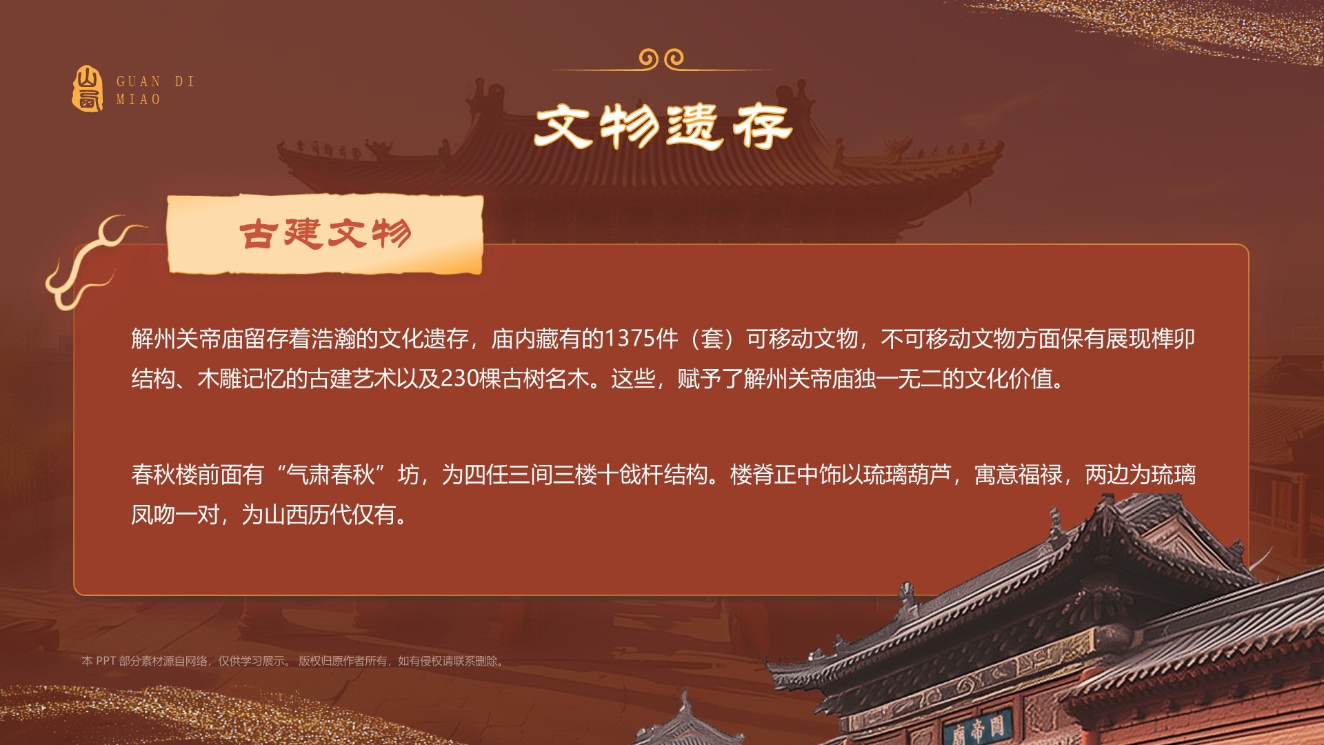 红色国潮风黑神话悟空取景地——山东关帝庙PPT模板