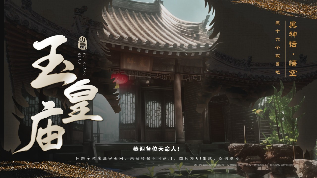黑色国潮风黑神话悟空取景地——山西玉皇庙PPT模板