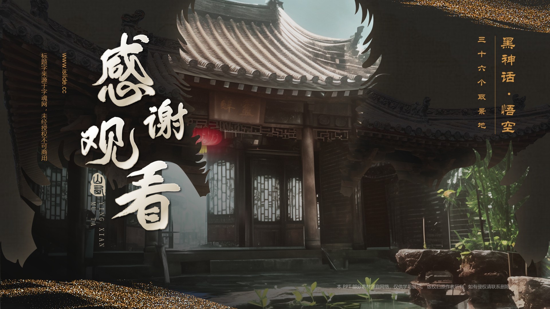 黑色国潮风黑神话悟空取景地——山西玉皇庙PPT模板
