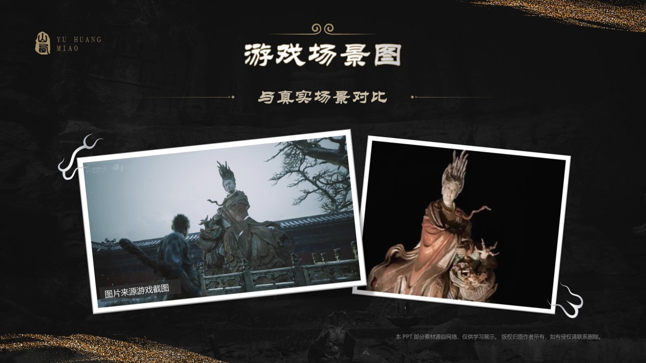 黑色国潮风黑神话悟空取景地——山西玉皇庙PPT模板
