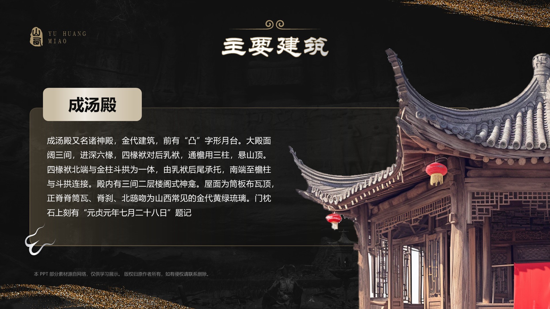黑色国潮风黑神话悟空取景地——山西玉皇庙PPT模板