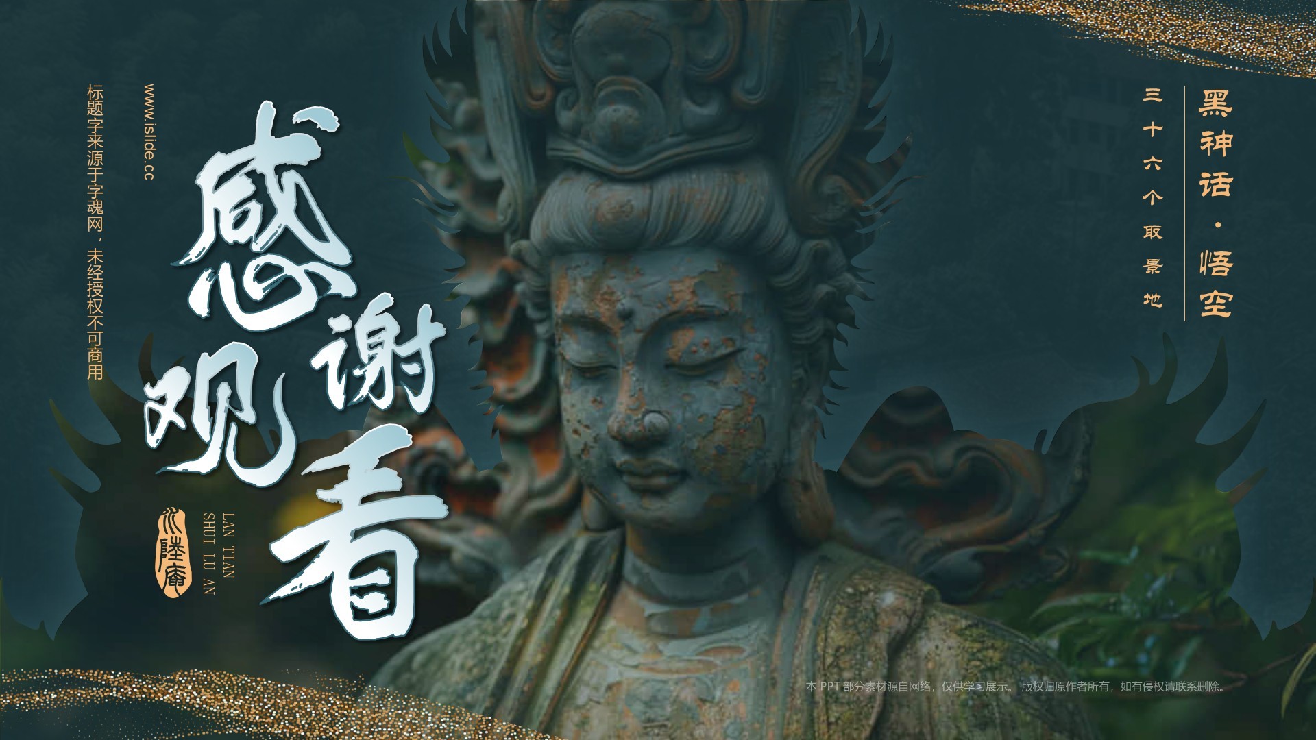 蓝色国潮风黑神话悟空取景地——蓝天水陆庵PPT模板