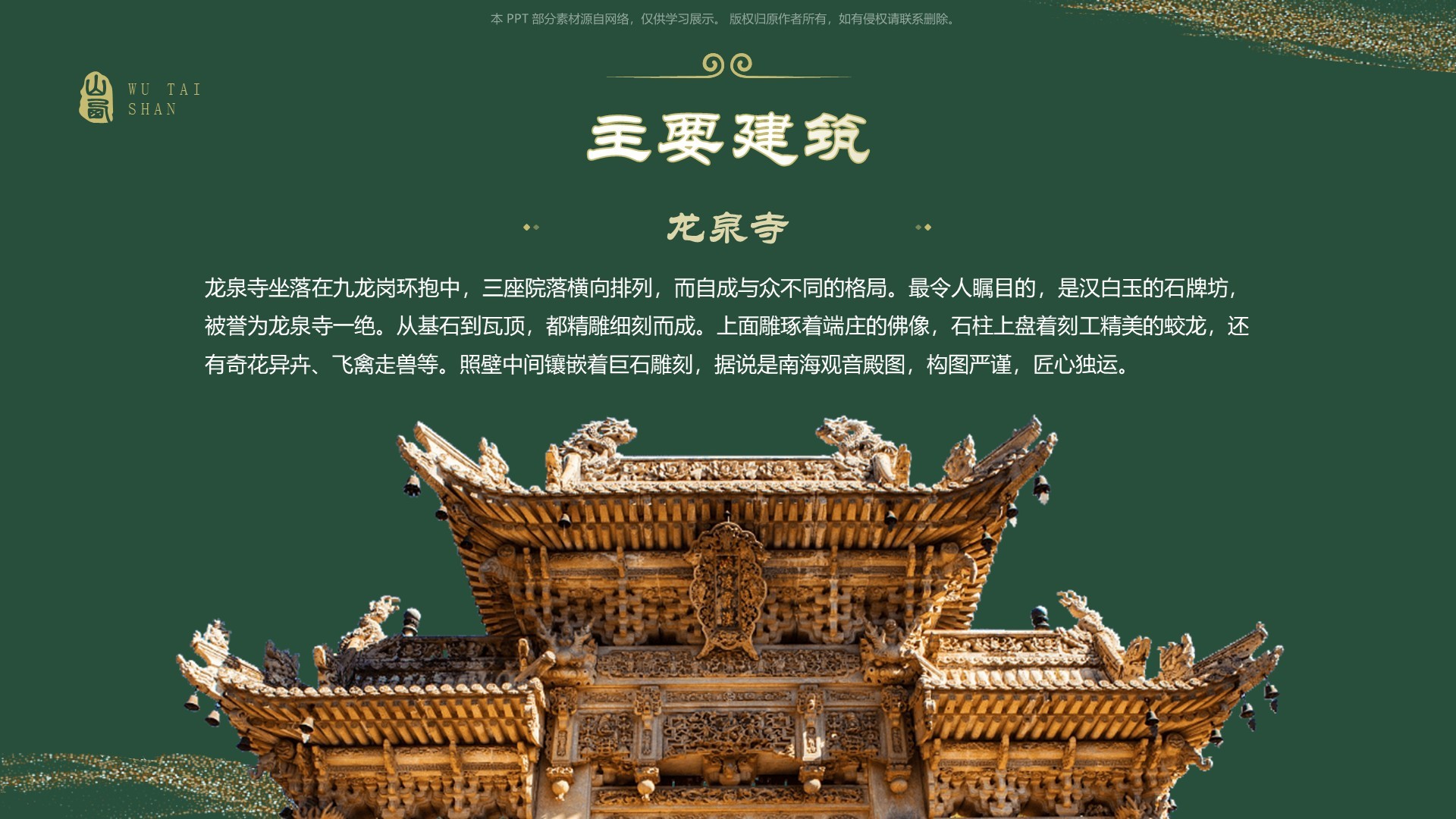 绿色国潮风黑神话悟空取景地——山西五台山PPT模板