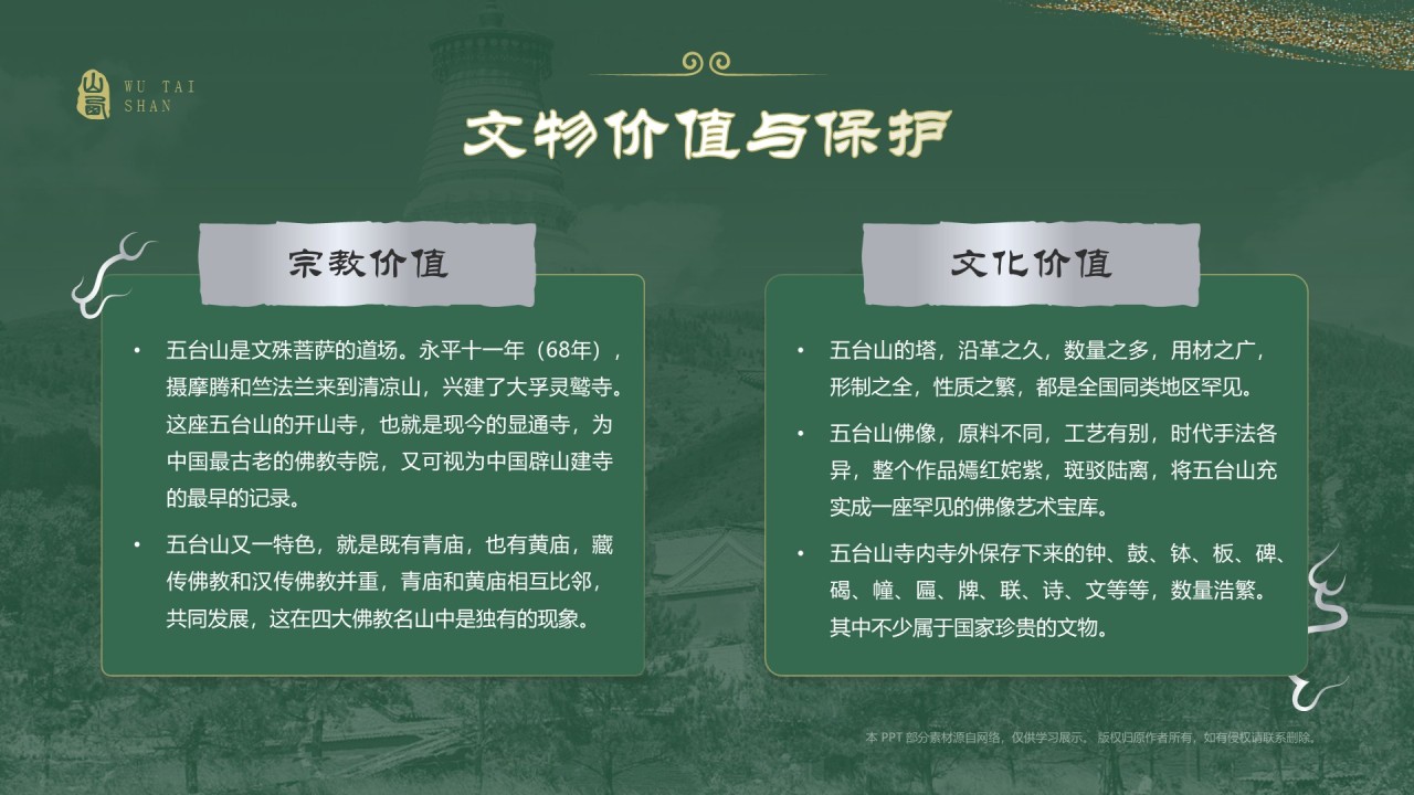 绿色国潮风黑神话悟空取景地——山西五台山PPT模板