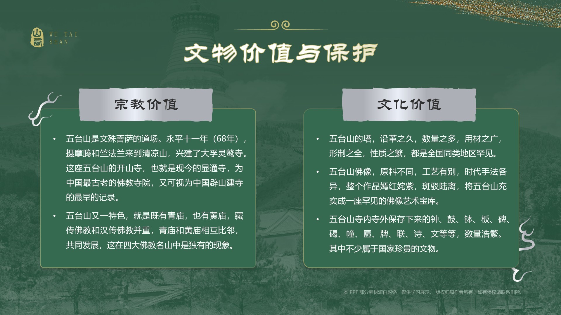 绿色国潮风黑神话悟空取景地——山西五台山PPT模板