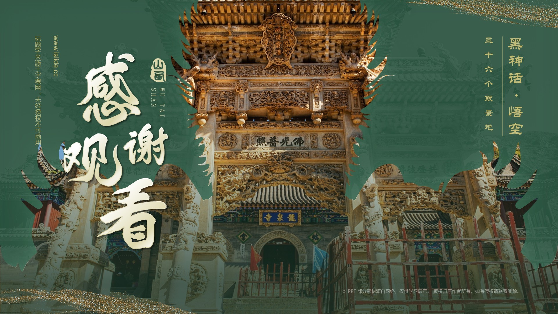 绿色国潮风黑神话悟空取景地——山西五台山PPT模板