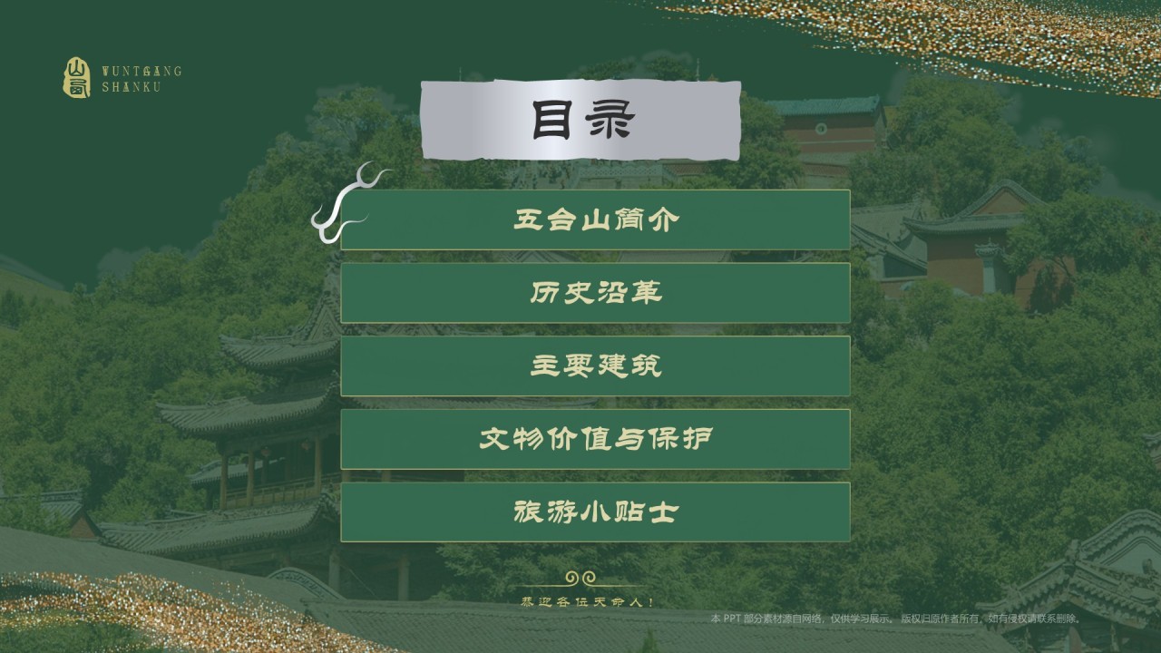 绿色国潮风黑神话悟空取景地——山西五台山PPT模板