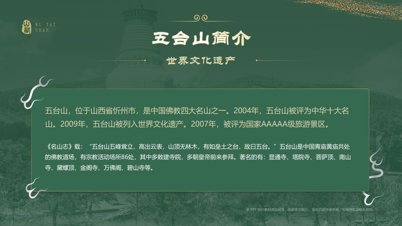 绿色国潮风黑神话悟空取景地——山西五台山PPT模板