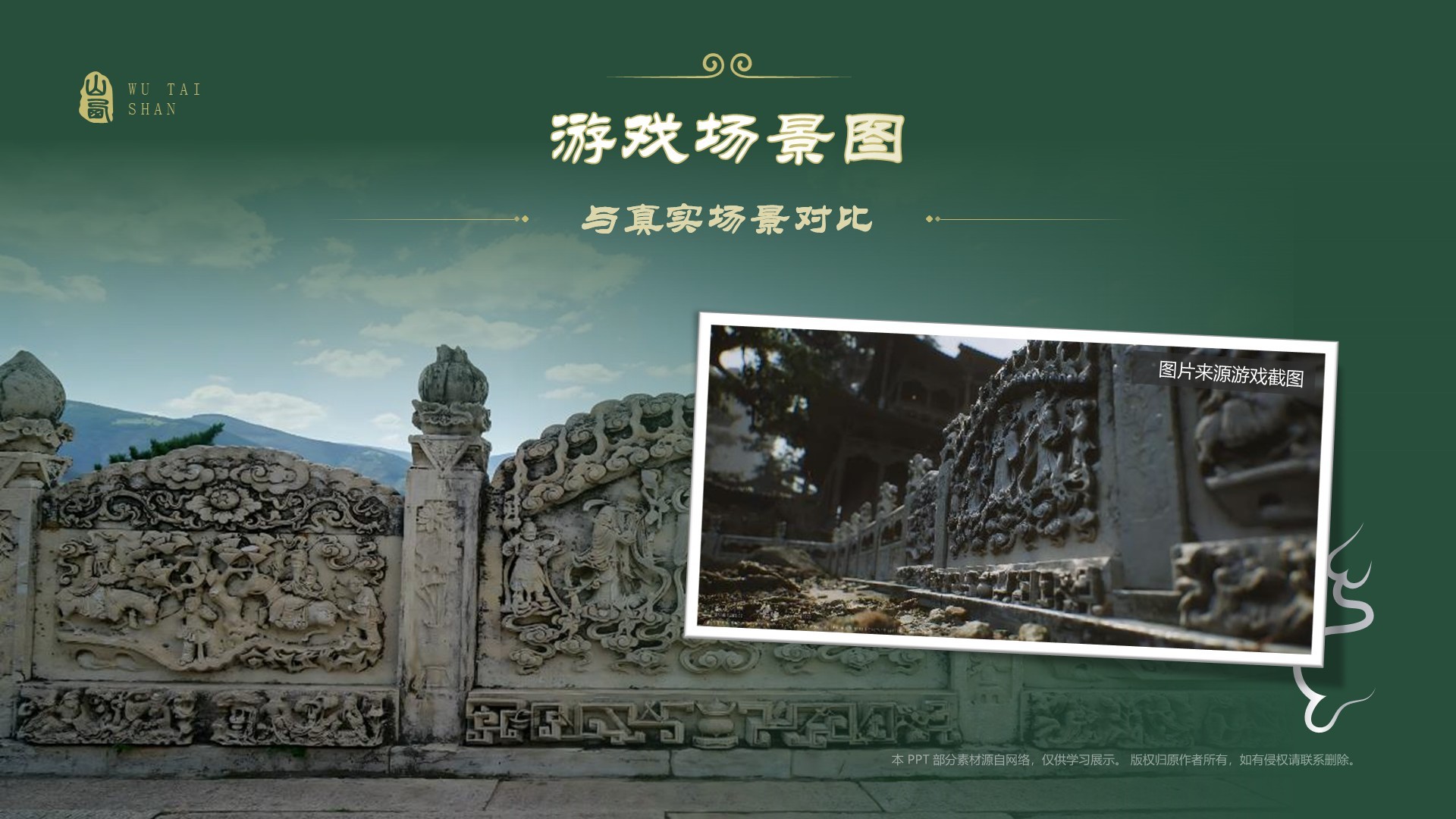 绿色国潮风黑神话悟空取景地——山西五台山PPT模板