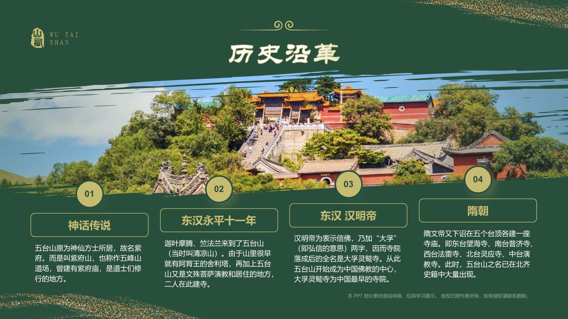 绿色国潮风黑神话悟空取景地——山西五台山PPT模板