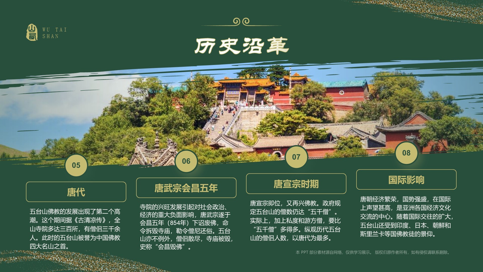 绿色国潮风黑神话悟空取景地——山西五台山PPT模板