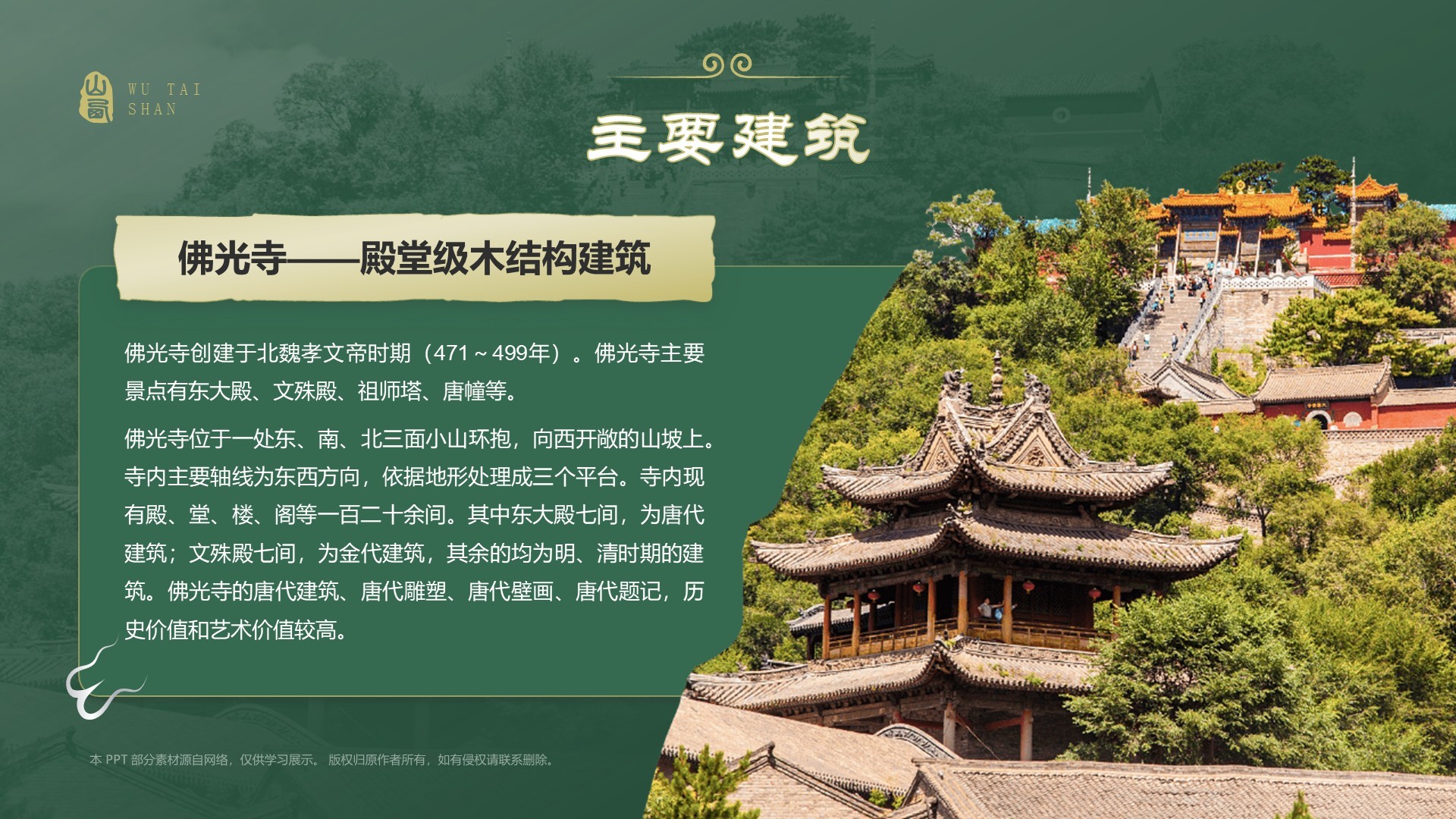 绿色国潮风黑神话悟空取景地——山西五台山PPT模板