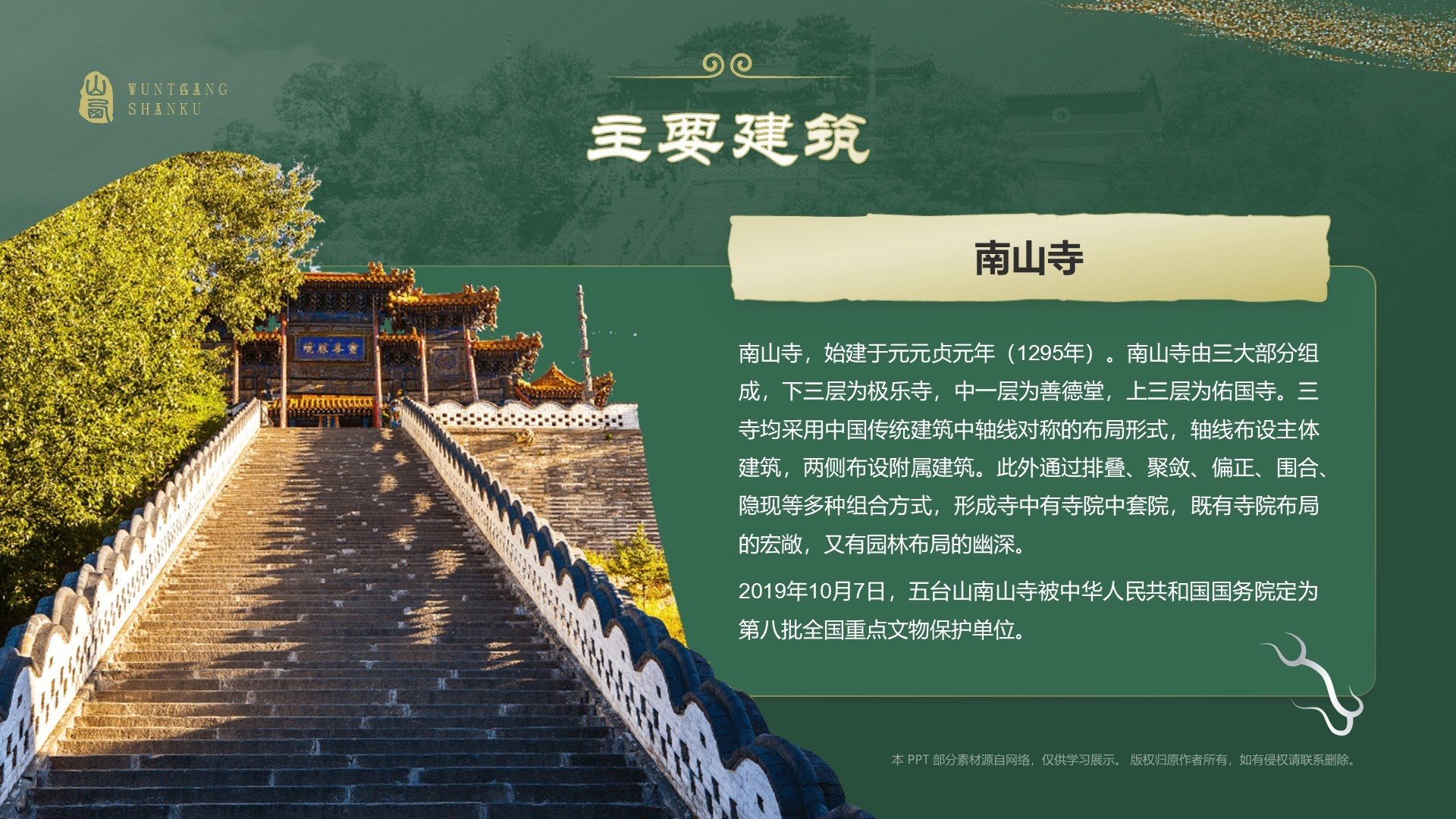 绿色国潮风黑神话悟空取景地——山西五台山PPT模板
