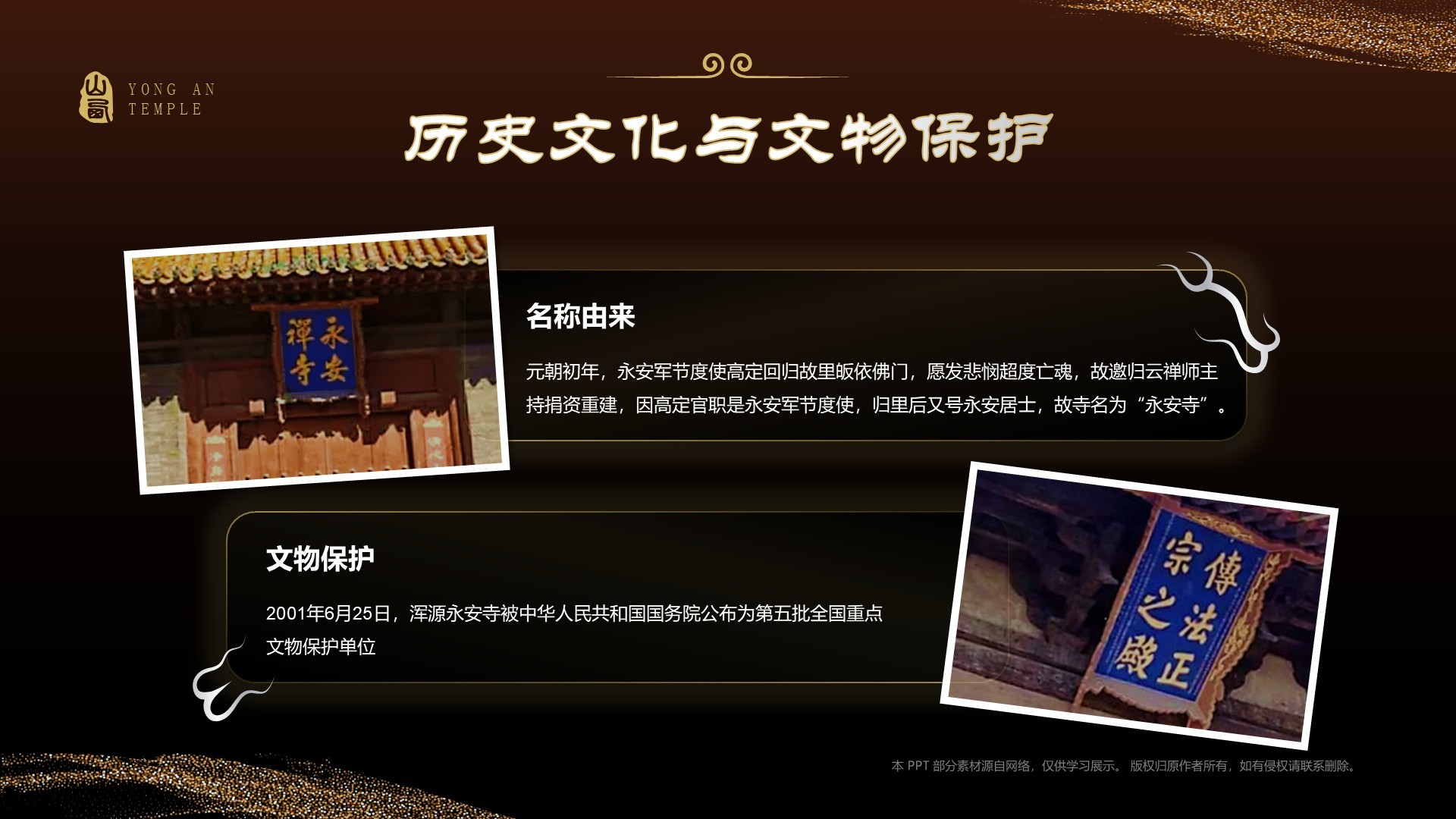 黑色国潮风黑神话悟空取景地——永安寺PPT模板