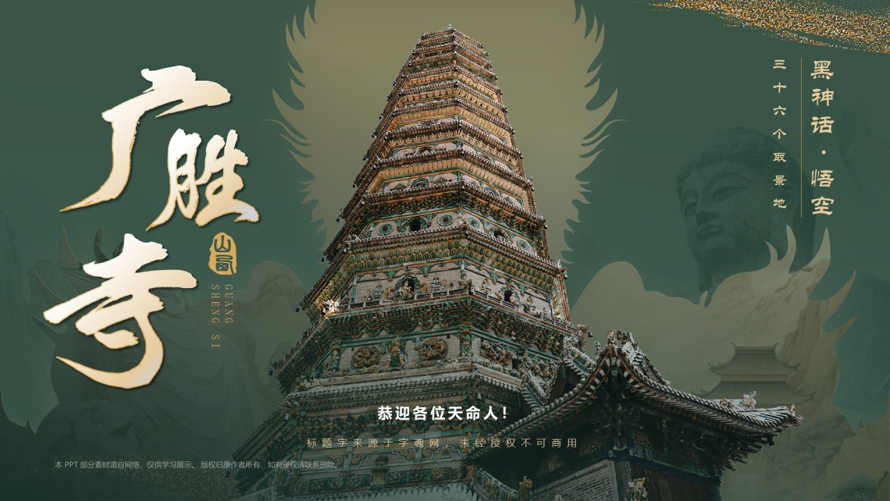 绿色国潮风黑神话悟空取景地—山西广胜寺PPT模板