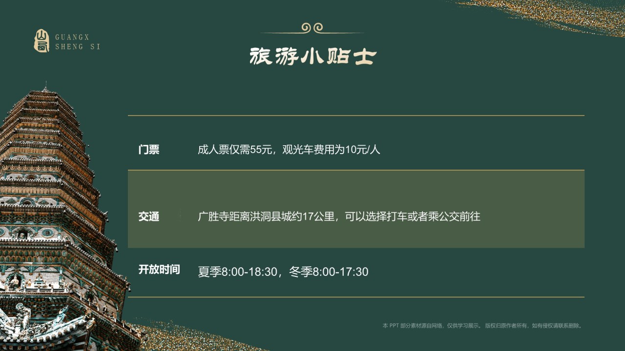 绿色国潮风黑神话悟空取景地—山西广胜寺PPT模板