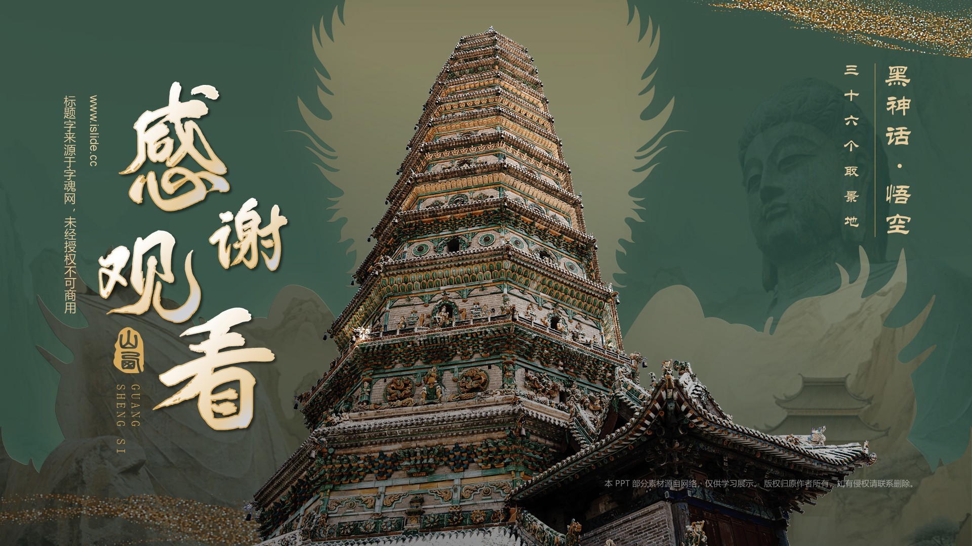 绿色国潮风黑神话悟空取景地—山西广胜寺PPT模板