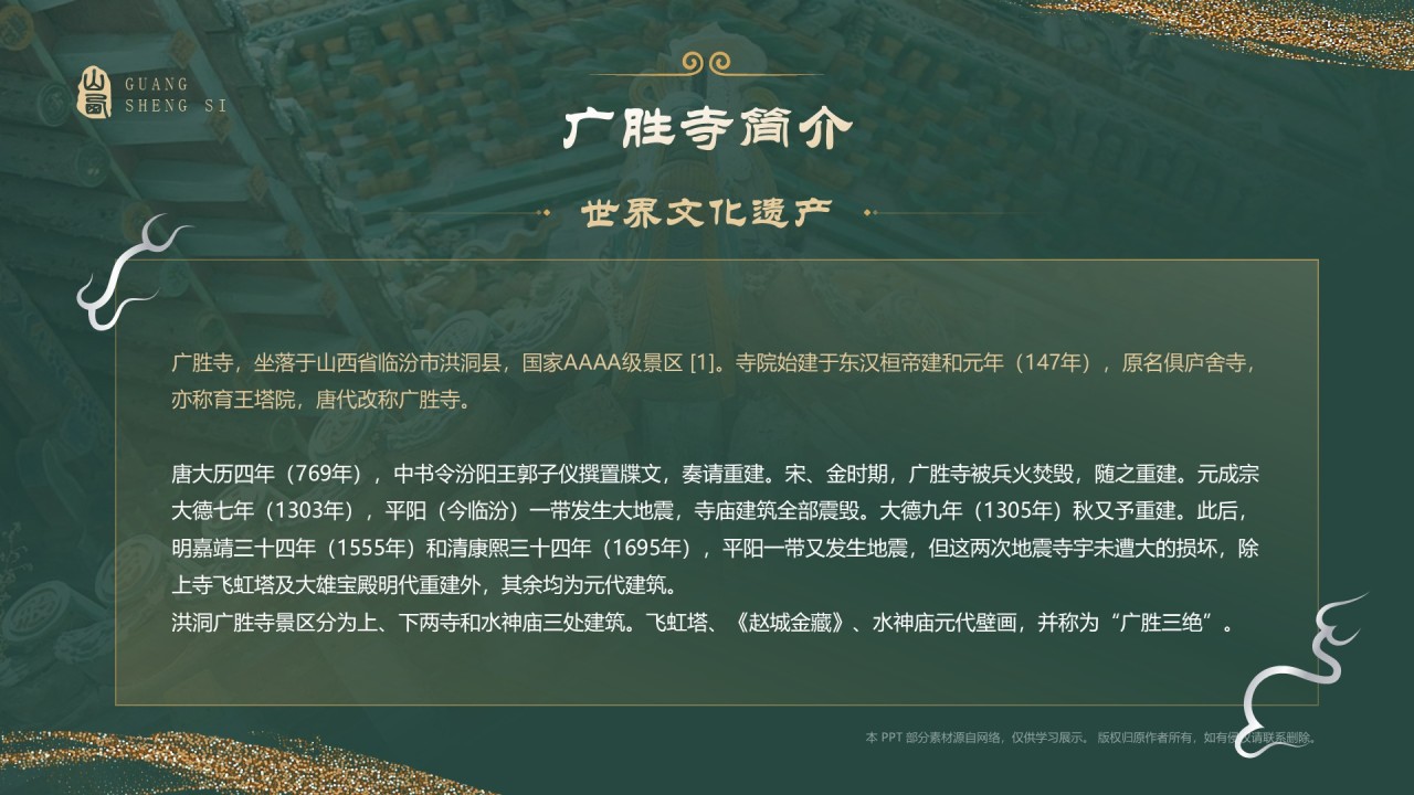 绿色国潮风黑神话悟空取景地—山西广胜寺PPT模板