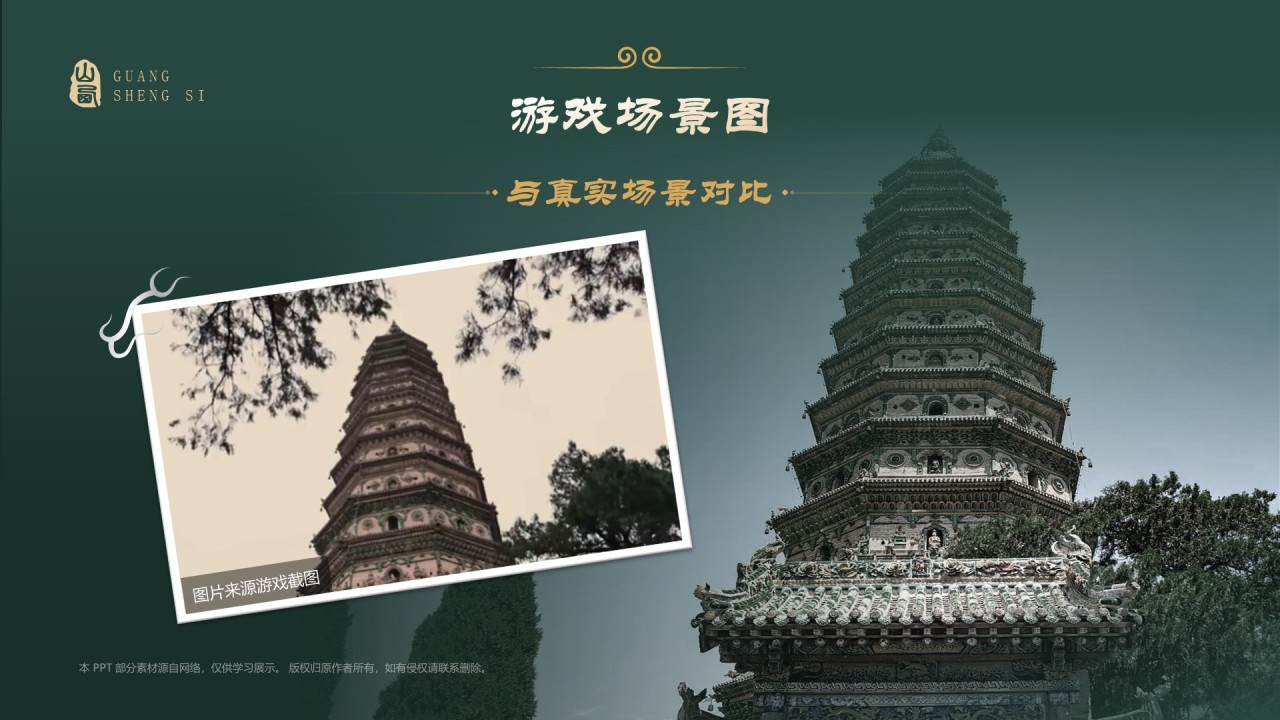 绿色国潮风黑神话悟空取景地—山西广胜寺PPT模板
