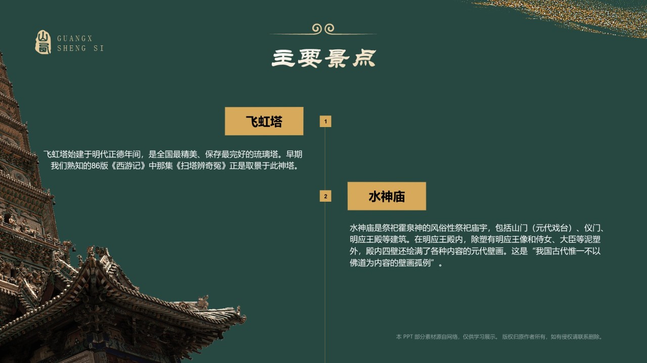 绿色国潮风黑神话悟空取景地—山西广胜寺PPT模板