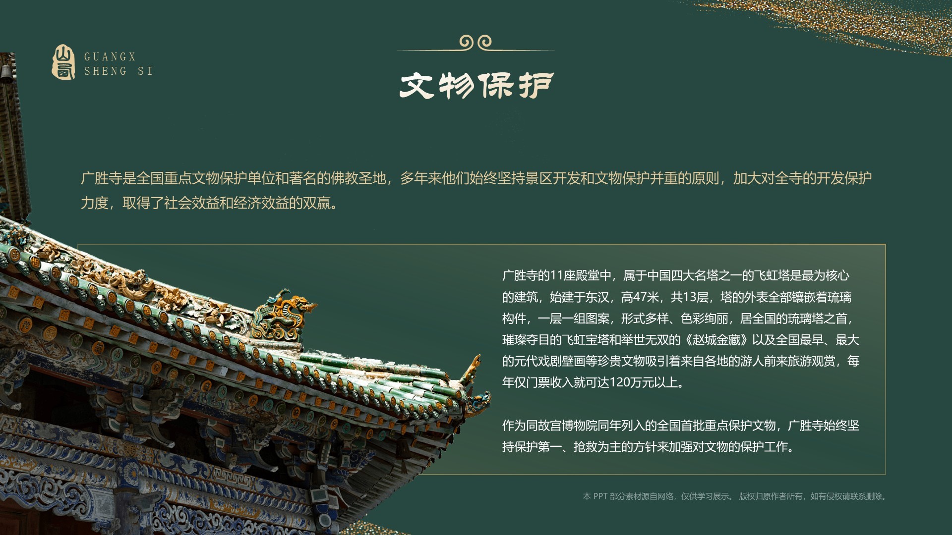 绿色国潮风黑神话悟空取景地—山西广胜寺PPT模板
