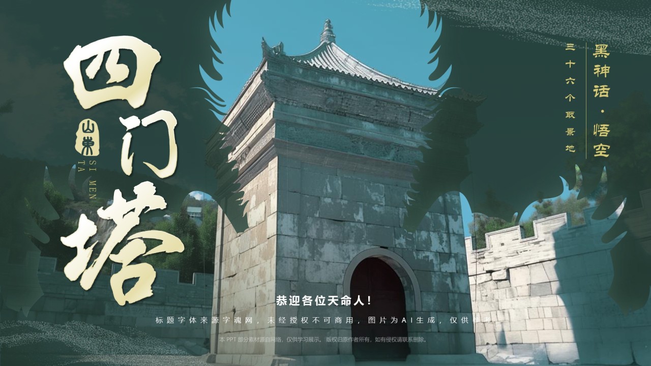 绿色国潮风黑神话悟空取景地——山东四门塔PPT模板