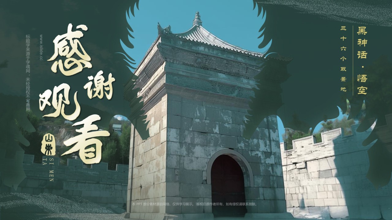 绿色国潮风黑神话悟空取景地——山东四门塔PPT模板
