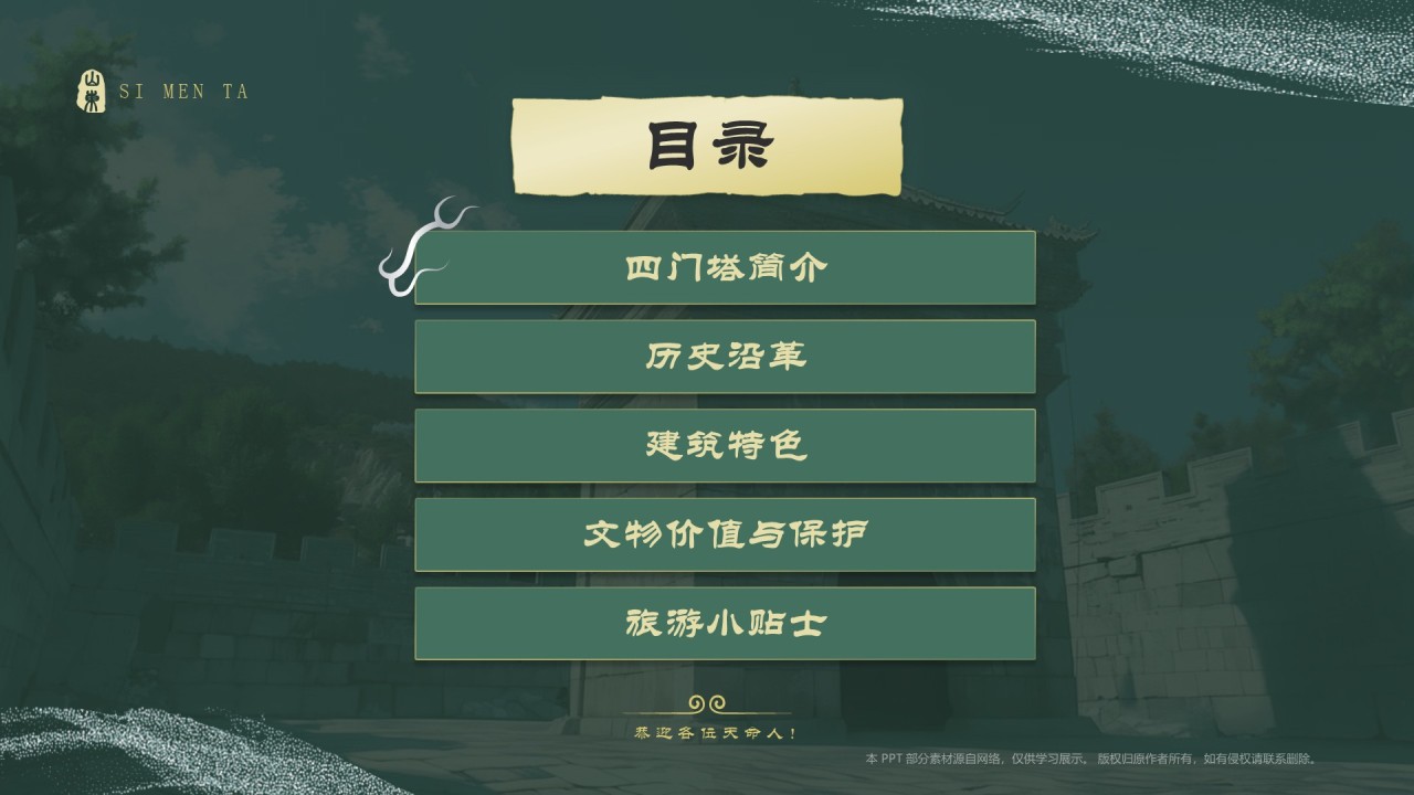 绿色国潮风黑神话悟空取景地——山东四门塔PPT模板