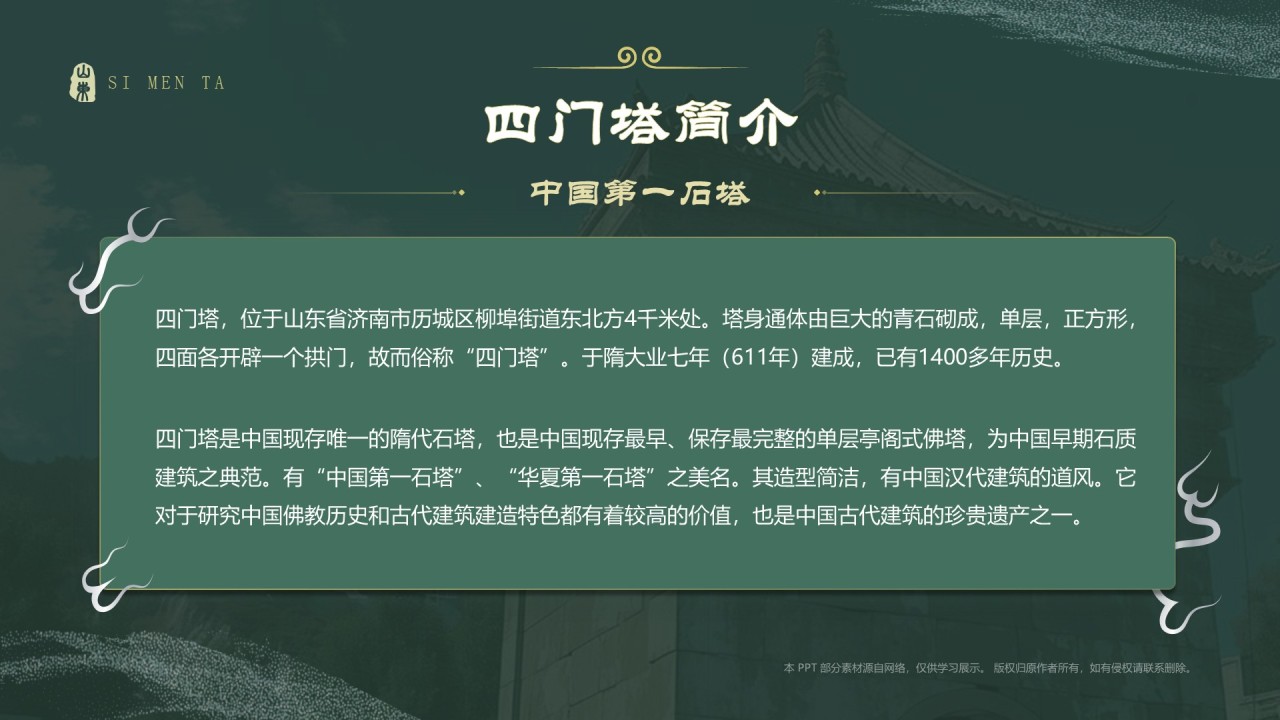 绿色国潮风黑神话悟空取景地——山东四门塔PPT模板