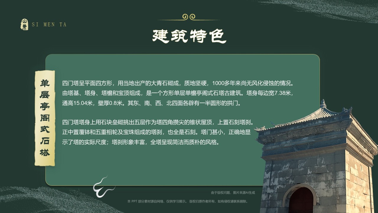 绿色国潮风黑神话悟空取景地——山东四门塔PPT模板