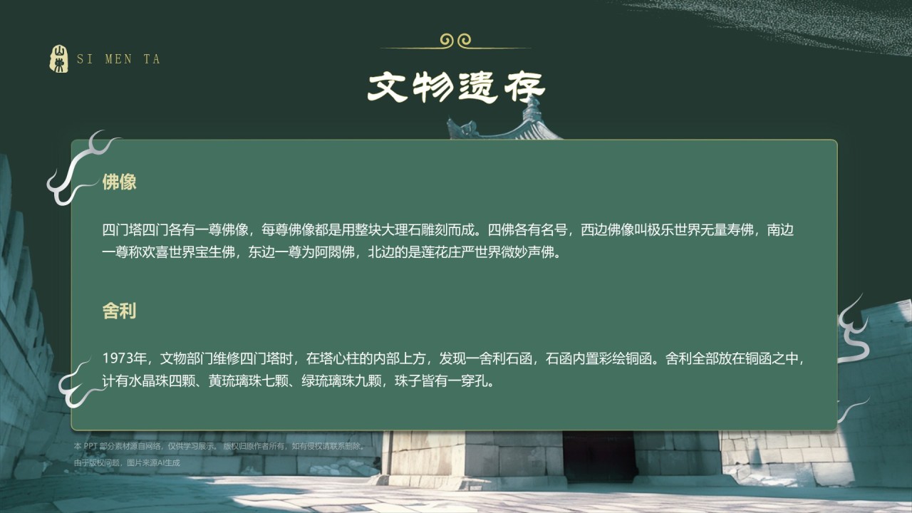 绿色国潮风黑神话悟空取景地——山东四门塔PPT模板