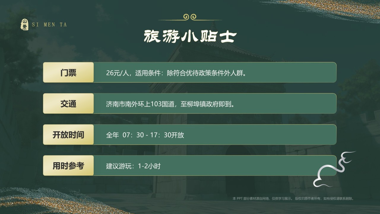 绿色国潮风黑神话悟空取景地——山东四门塔PPT模板