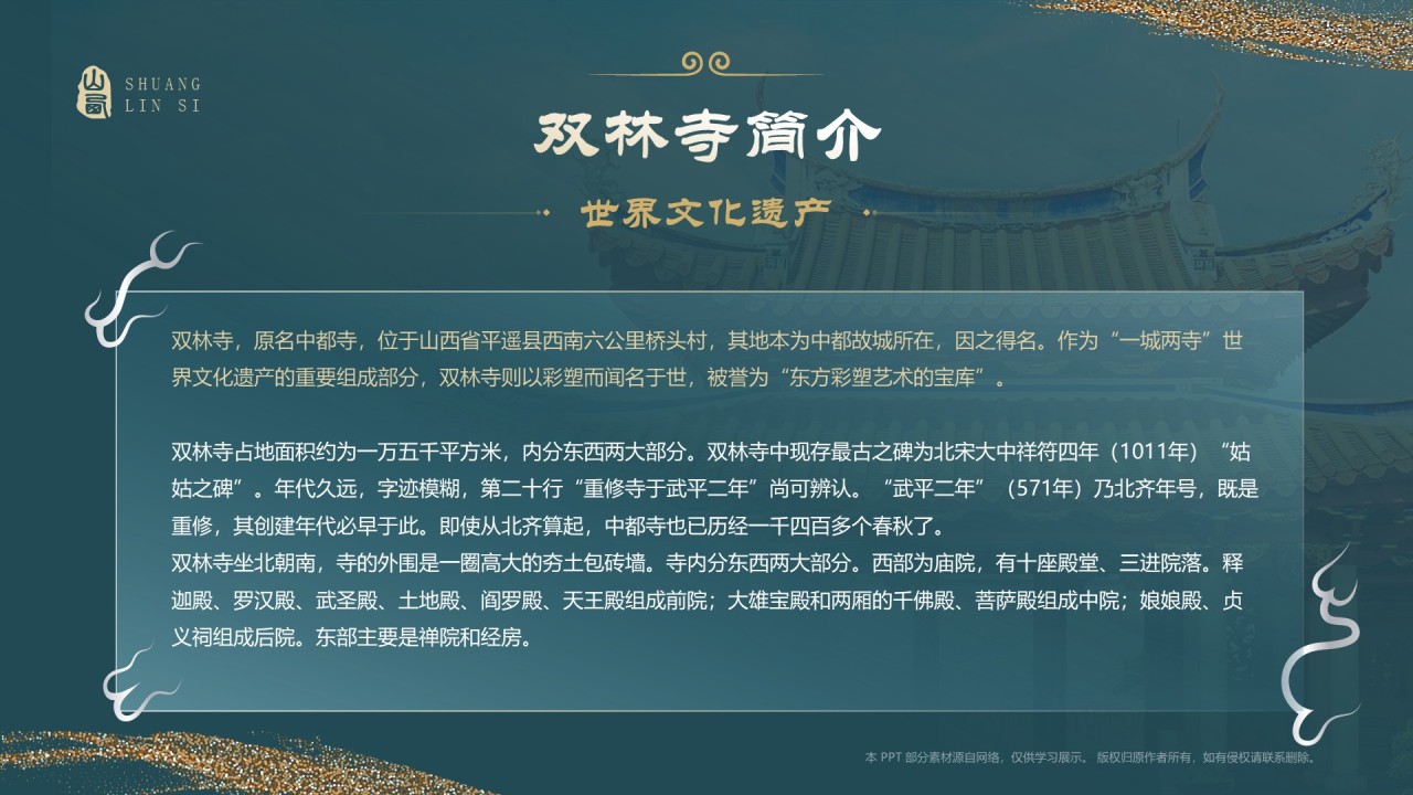 蓝色国潮风黑神话悟空取景地—山西双林寺PPT模板