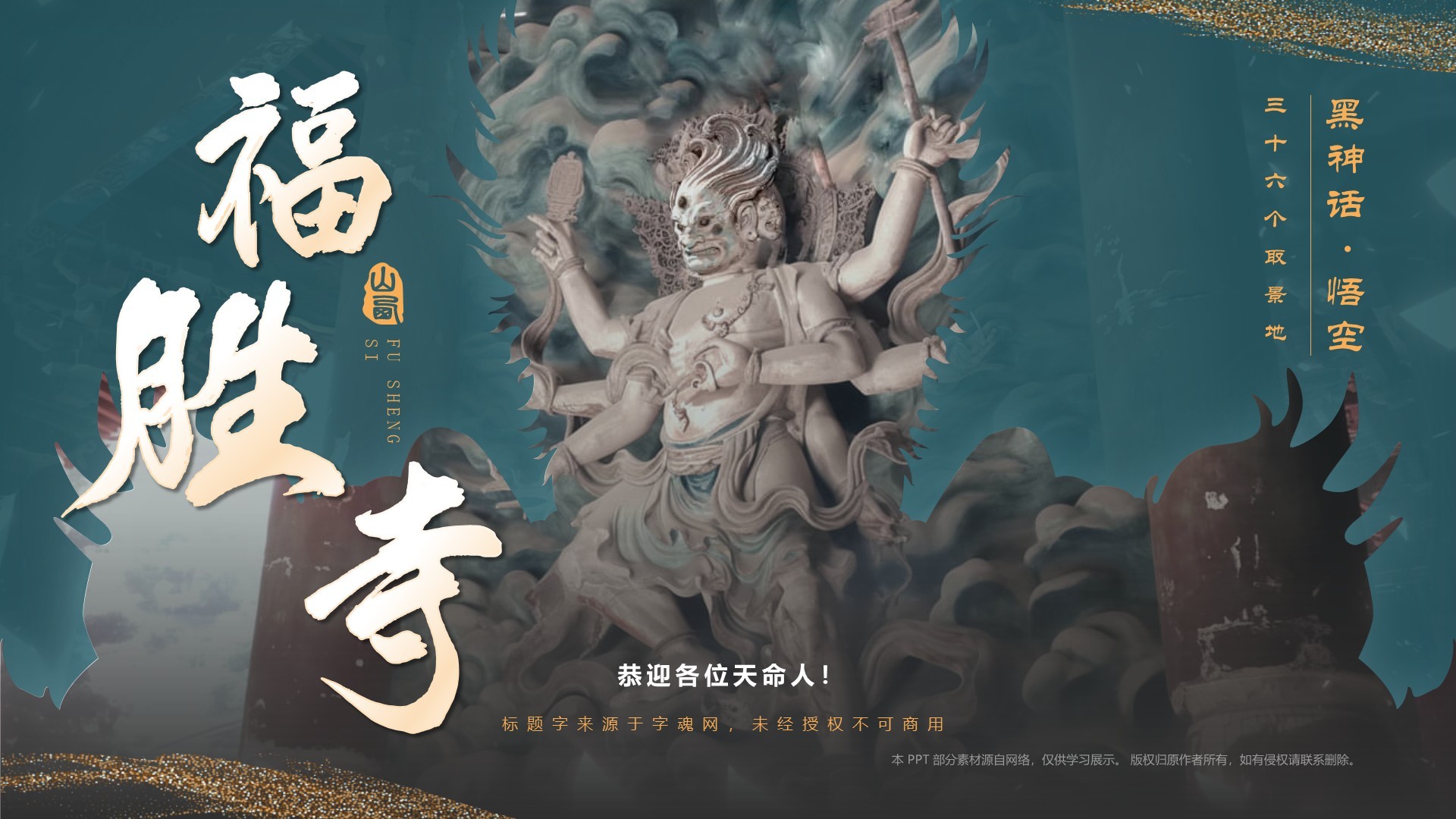 蓝色国潮风黑神话悟空取景地——山西运城福胜寺PPT模板