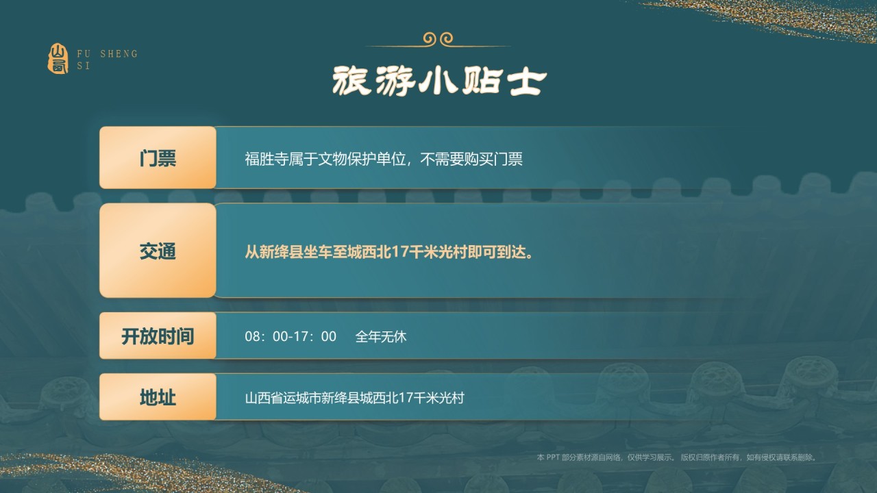 蓝色国潮风黑神话悟空取景地——山西运城福胜寺PPT模板