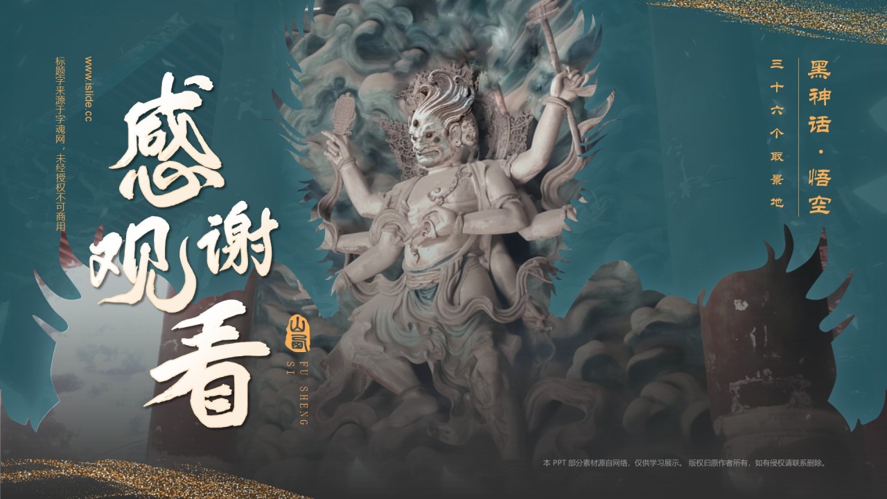 蓝色国潮风黑神话悟空取景地——山西运城福胜寺PPT模板
