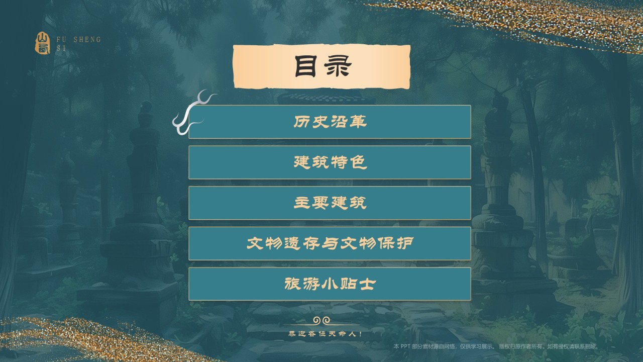 蓝色国潮风黑神话悟空取景地——山西运城福胜寺PPT模板