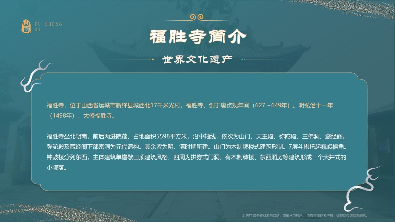 蓝色国潮风黑神话悟空取景地——山西运城福胜寺PPT模板